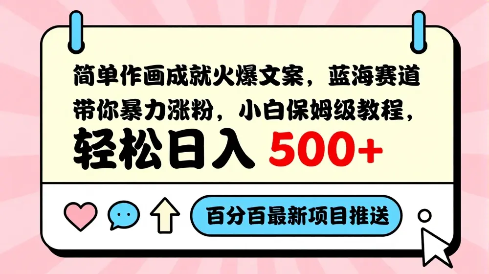 简单作画成就火爆文案，蓝海赛道带你暴力涨粉，小白保姆级教程，轻松日入5张【揭秘】