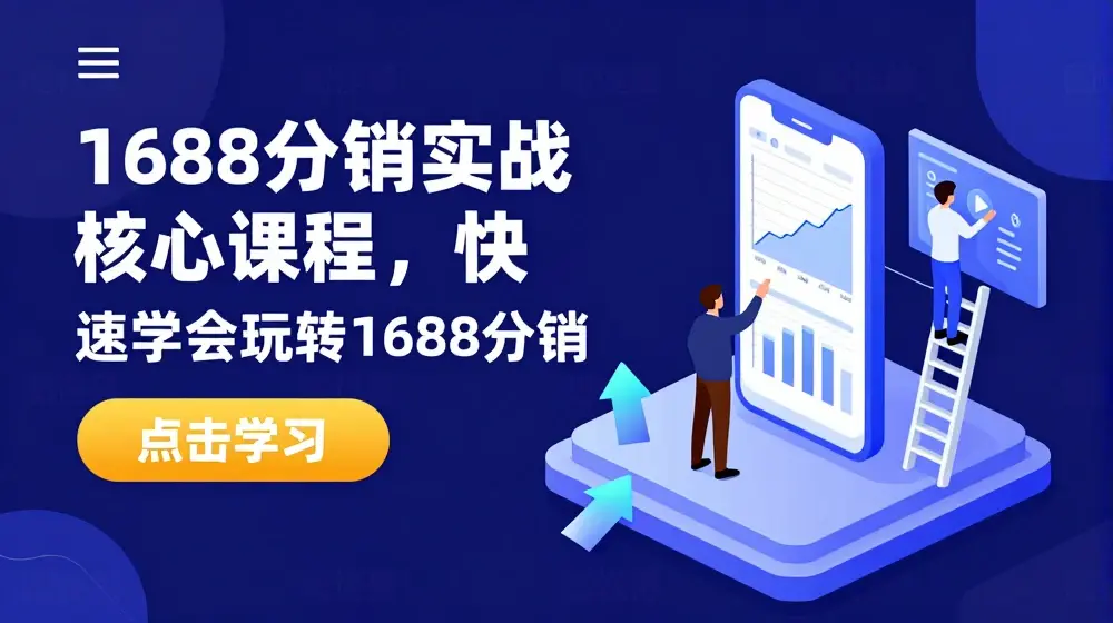 1688分销实战核心课程，快速学会玩转1688分销