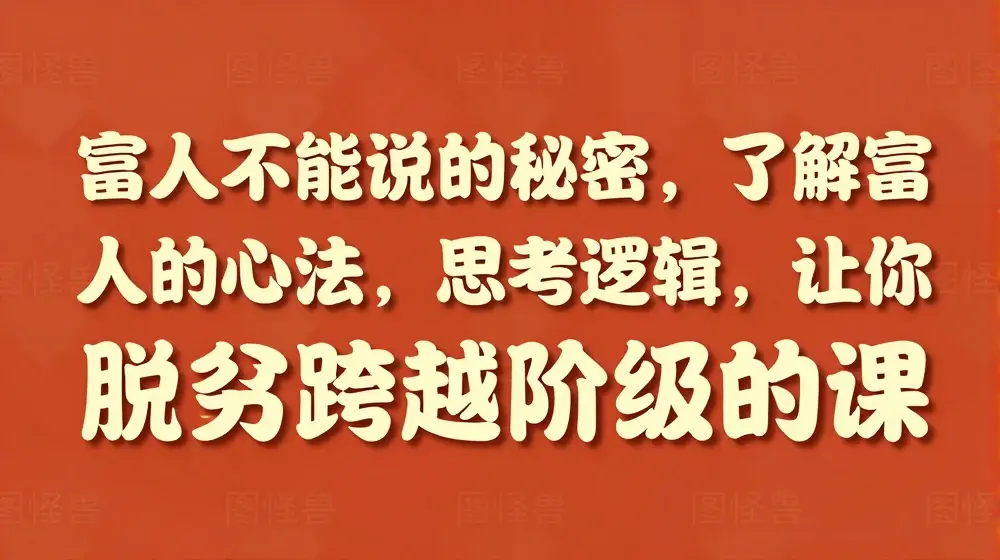 富人不能说的秘密，了解富人的心法，思考逻辑，让你脱贫跨越阶级的课