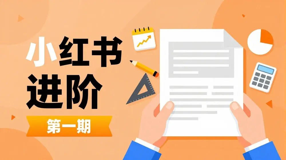 小红书进阶篇，零基础小白实战课，普通人变现的课程