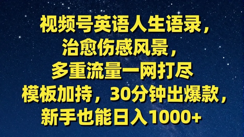 视频号英语人生语录，多重流量一网打尽，模板加持，30分钟出爆款，新手也能日入1000+【揭秘】