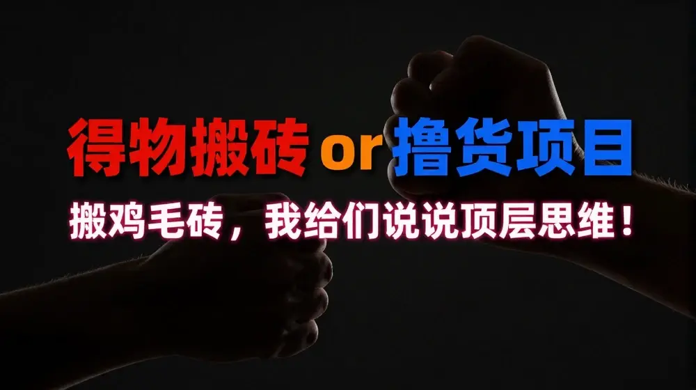 得物搬砖撸货项目?掰下数据，我给你们说说顶层思维【揭秘】