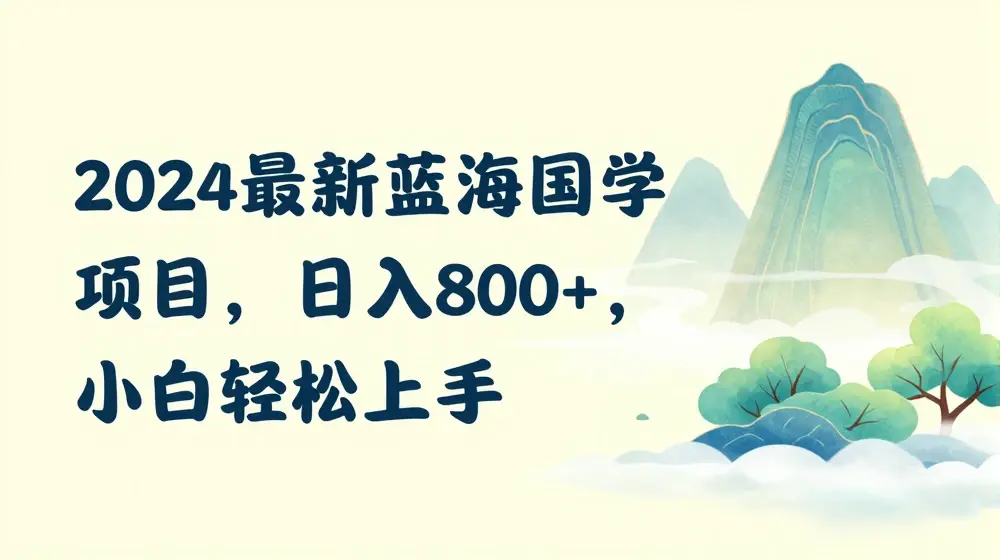 国学项目，长期蓝海可矩阵，从0-1的过程【揭秘】