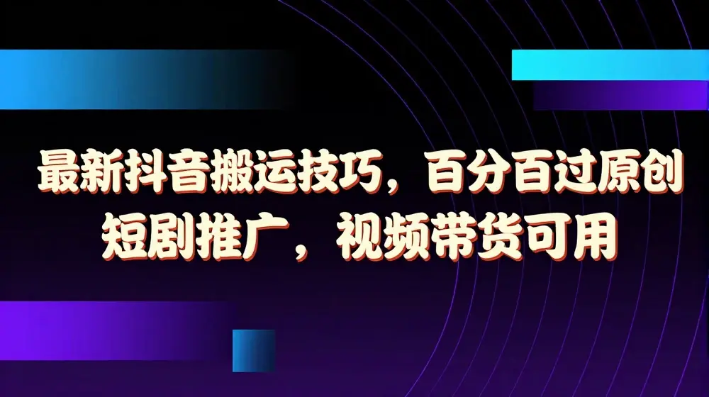 最新抖音搬运技巧，百分百过原创，短剧推广，视频带货可用【揭秘】
