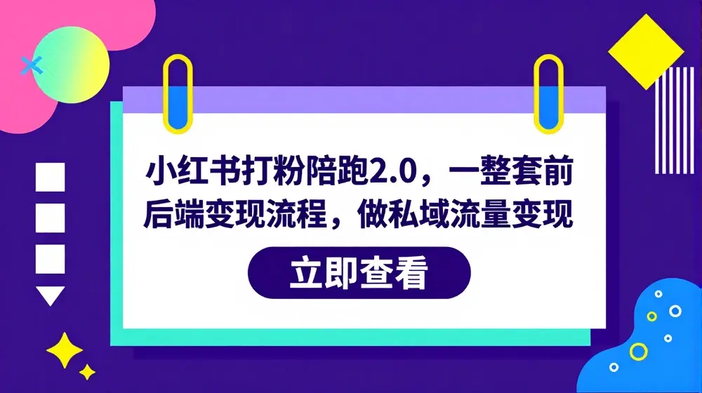 小红书打粉陪跑2.0，一整套前后端变现流程，做私域流量变现