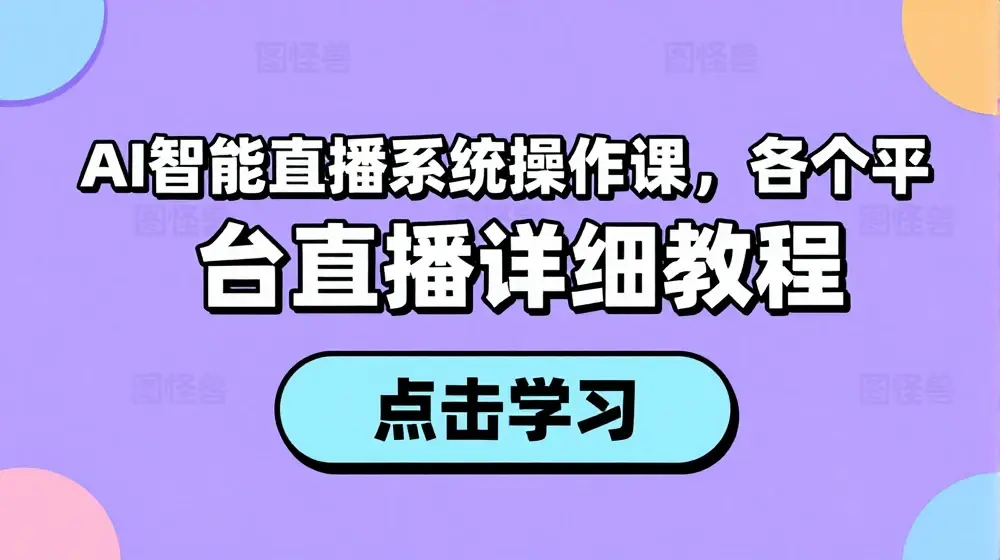AI智能直播系统操作课，各个平台直播详细教程
