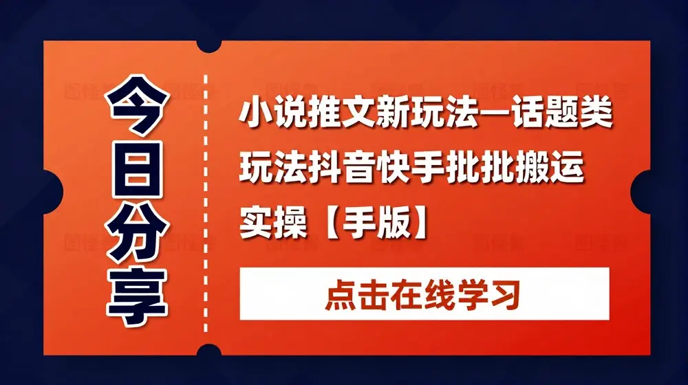 小说推文新玩法—话题类玩法抖音快手批量搬运实操【手机版】