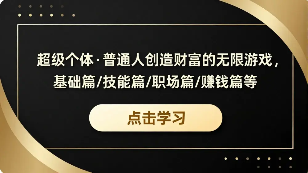 超级个体·普通人创造财富的无限游戏，基础篇/技能篇/职场篇/赚钱篇等