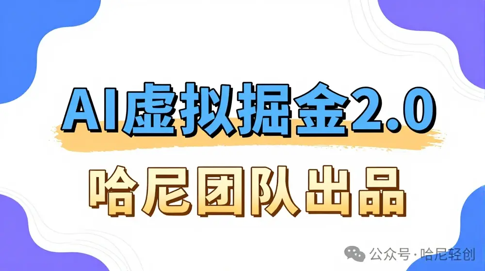 AI虚拟撸金2.0 项目，长期稳定，单号一个月最多搞了1.6W