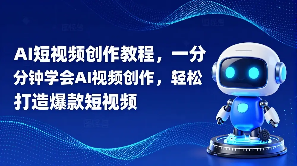 AI短视频创作教程，一分钟学会AI视频创作，轻松打造爆款短视频
