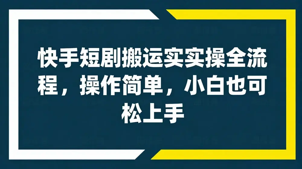 快手短剧搬运实操全流程，操作简单，小白也可轻松上手
