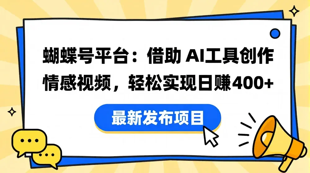 蝴蝶号平台：借助 AI 工具创作情感视频，轻松实现日赚 400+【揭秘】