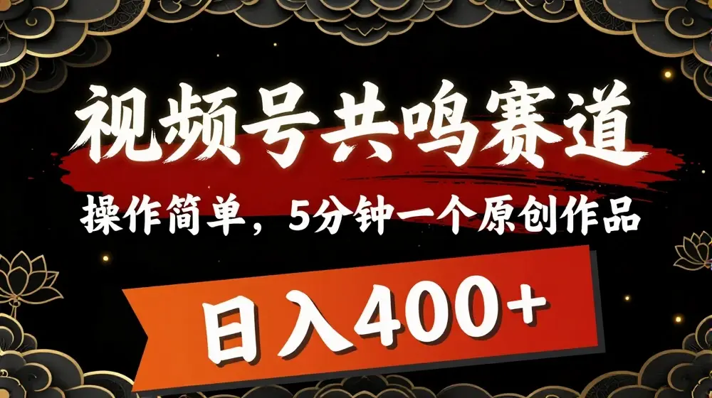 视频号共鸣赛道，操作简单，5分钟1个原创作品，日入几张【揭秘】