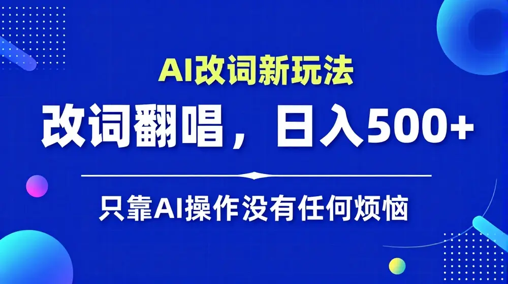 AI改词新玩法，改词翻唱，日入几张，只靠AI操做没有任何烦恼【揭秘】