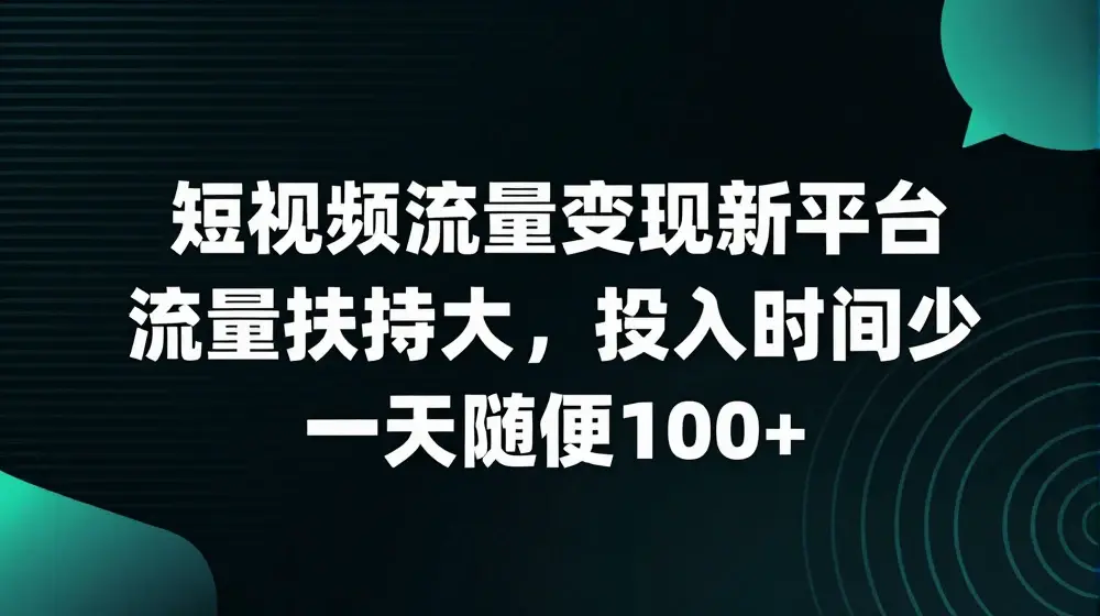 短视频流量变现新平台，流量扶持大，投入时间少，AI一件创作爆款视频，每天领个低保【揭秘】