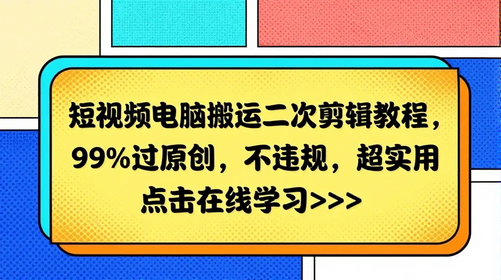 短视频电脑搬运二次剪辑教程，99%过原创，不违规，超实用