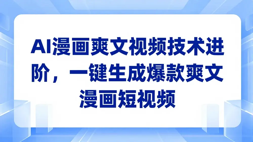 AI漫画爽文视频技术进阶，一键生成爆款爽文漫画短视频