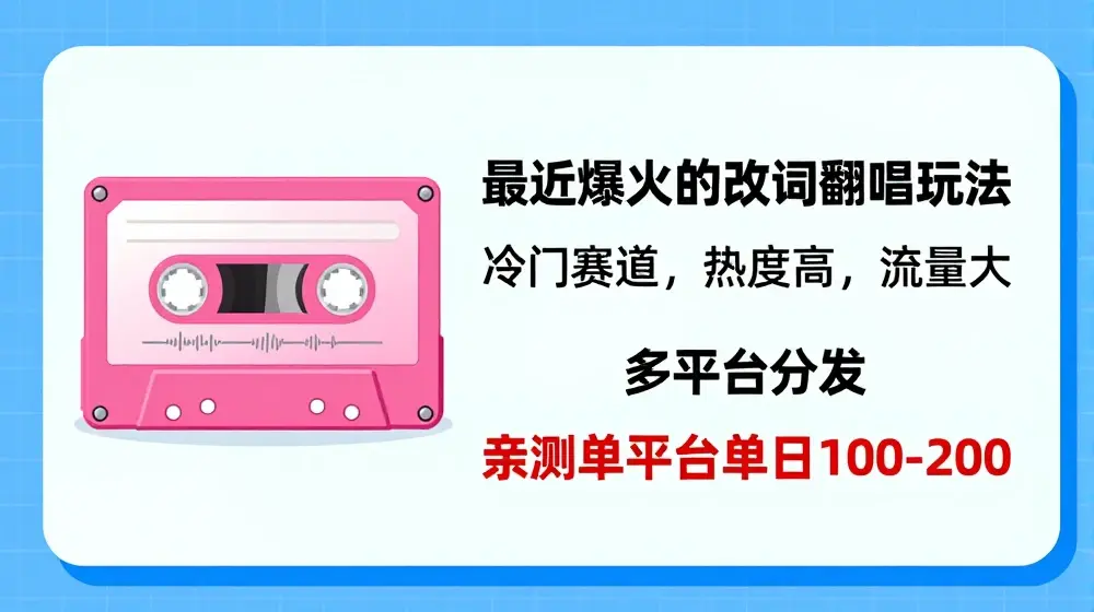 拆解最近爆火的改词翻唱玩法，搭配独特剪辑手法，条条大爆款，多渠道涨粉变现【揭秘】