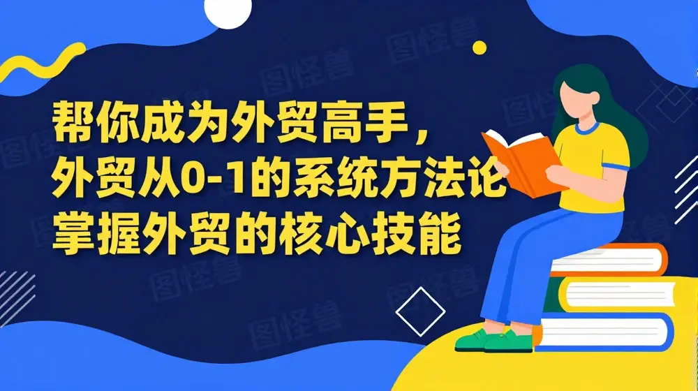 帮你成为外贸高手，外贸从0-1的系统方法论，掌握外贸的核心技能