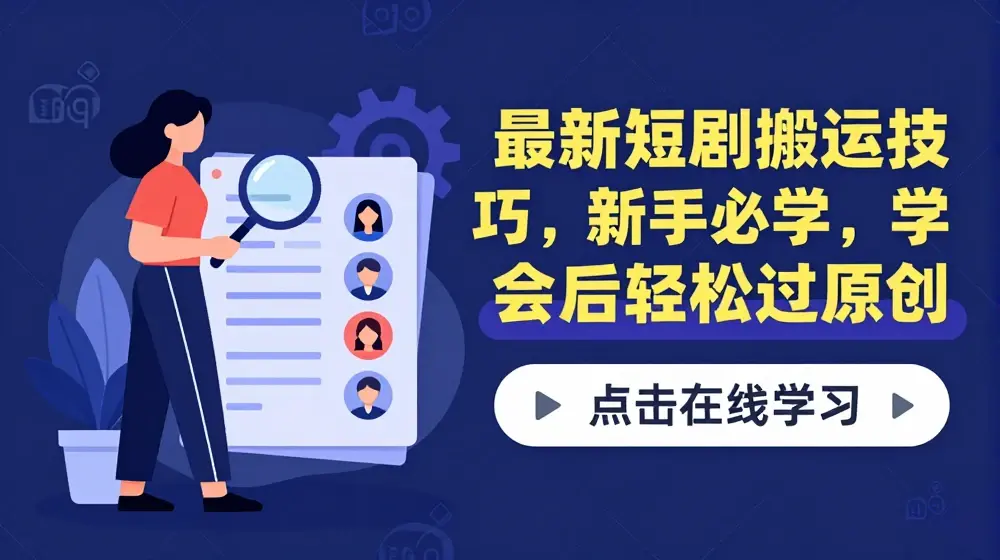 最新短剧搬运技巧，新手必学，学会后轻松过原创(抖音/快手搬运)