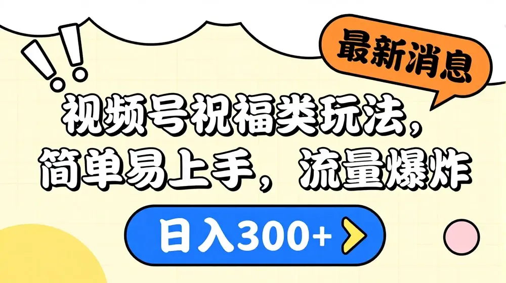 视频号祝福类玩法， 简单易上手，流量爆炸, 日入300+【揭秘】