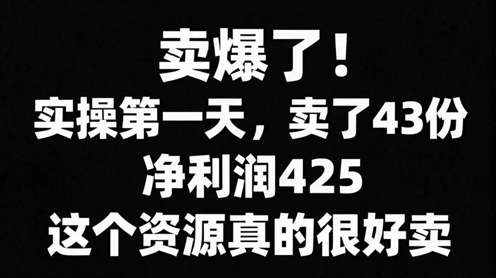 这个资源，需求很大，实操第一天卖了43份，净利润425【揭秘】