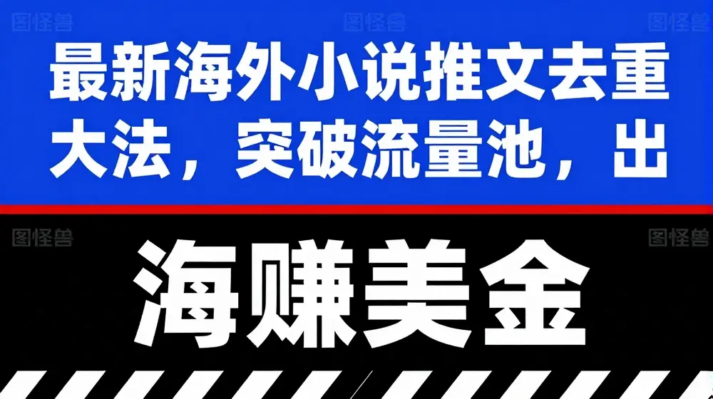 最新海外小说推文去重大法，突破流量池，出海赚美金