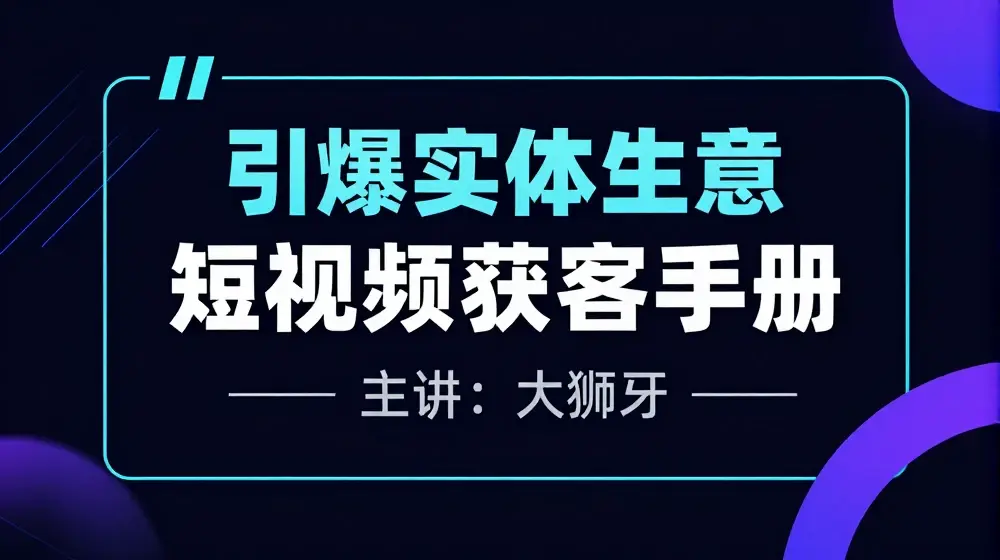 2024实体商家新媒体获客手册，引爆实体生意