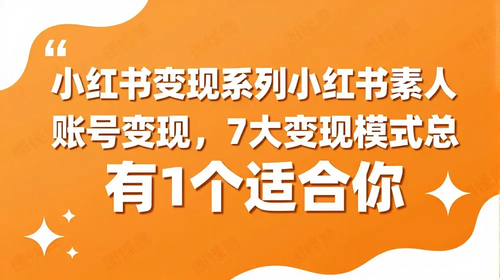 小红书变现系列小红书素人账号变现，7大变现模式总有1个适合你
