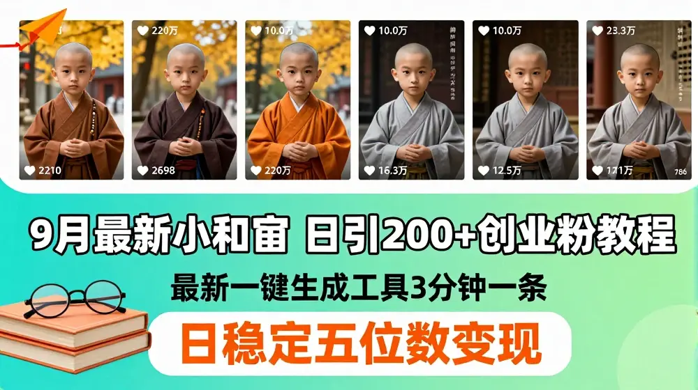 小和尚24年暴力引流方法，单日300+高质量创业粉，高效引流，一键制作【揭秘】