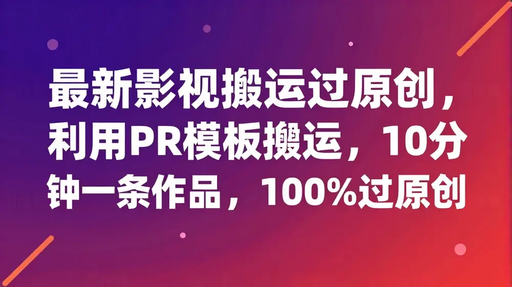 最新影视搬运过原创，利用PR模版搬运，10分钟一条作品 ，100%过原创【教程+PR模板】