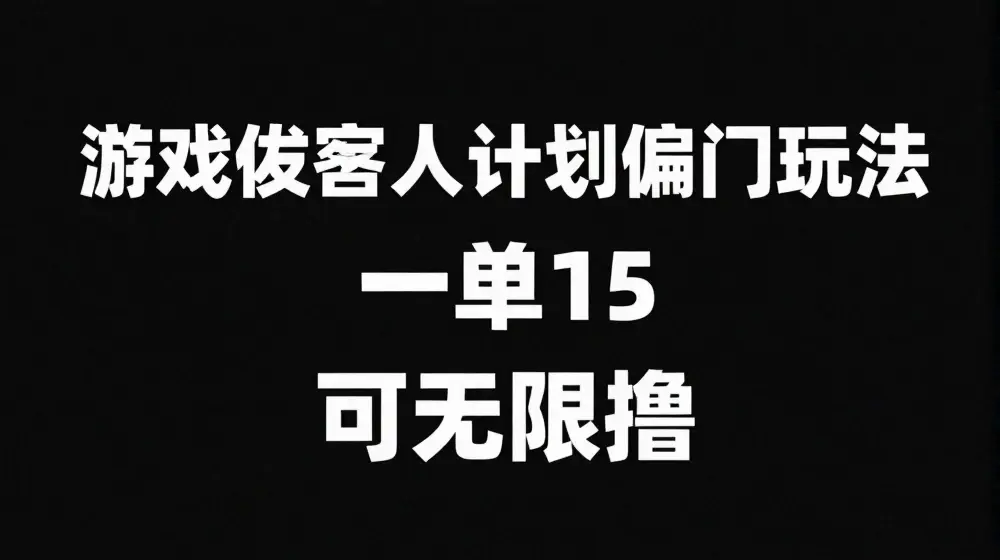 抖音无脑搬砖玩法拆解，一单15.可无限操作，限时玩法，早做早赚【揭秘】