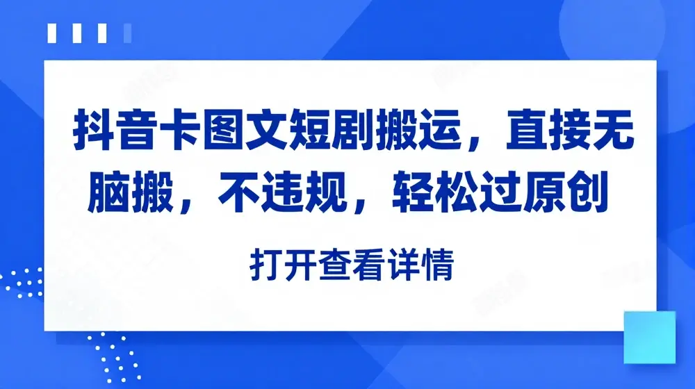 抖音卡图文短剧搬运，直接无脑搬，不违规，轻松过原创