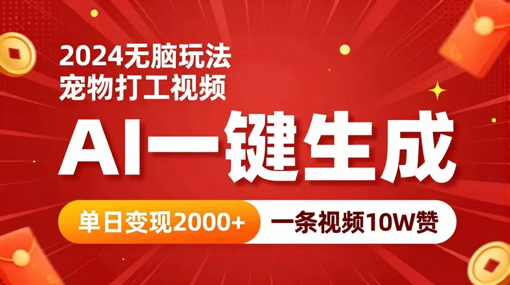 2024最火项目宠物打工视频，AI一键生成，一条视频10W赞，单日变现2k+【揭秘】