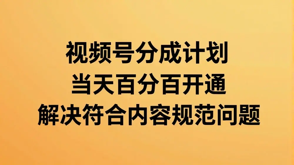 视频号分成计划当天百分百开通解决符合内容规范问题【揭秘】