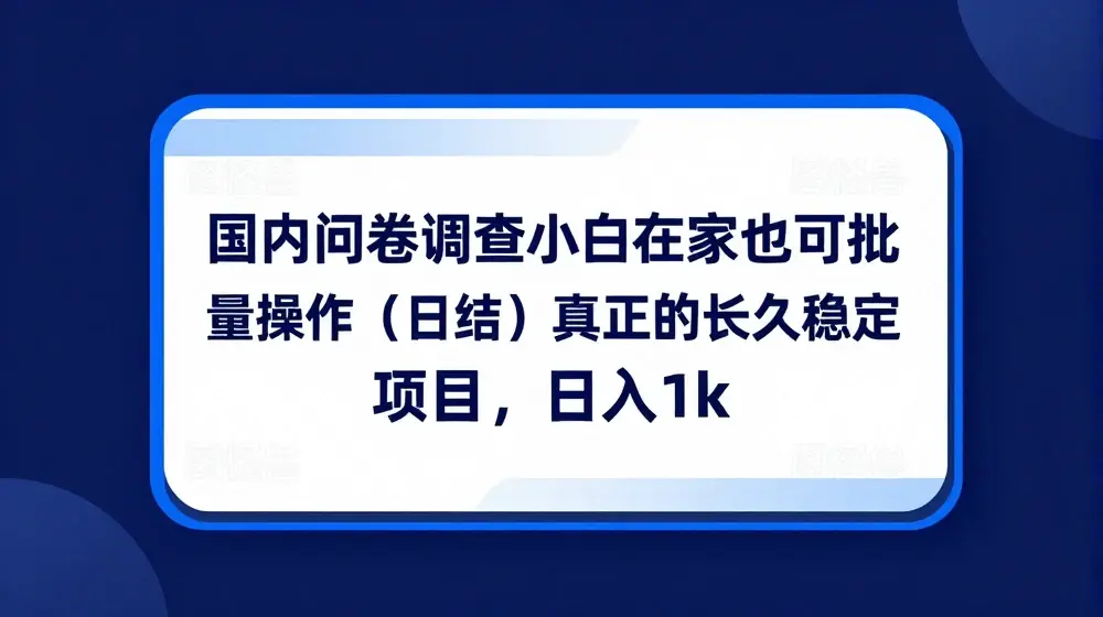 国内问卷调查小白在家也可批量操作(日结)真正的长久稳定项目，日入1k【揭秘】