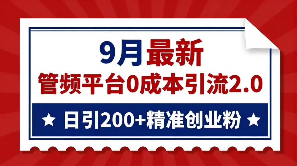 9月最新：音频平台0成本引流，日引200+精准创业粉【揭秘】