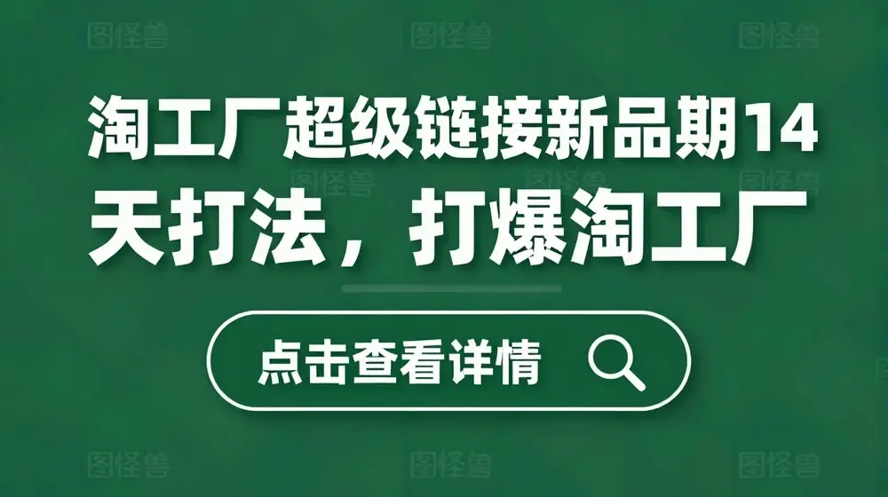 淘工厂超级链接新品期14天打法，打爆淘工厂