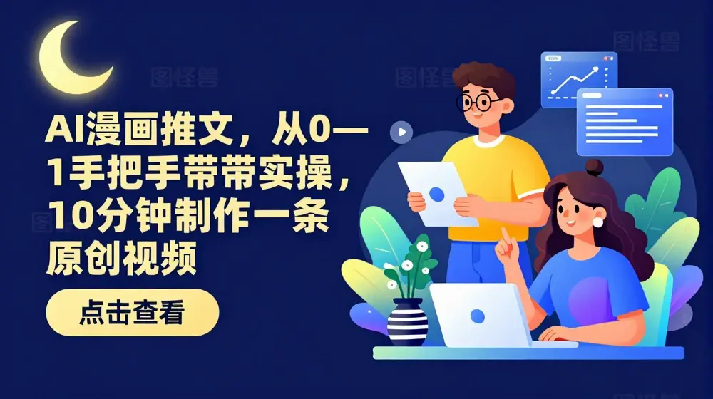 AI漫画推文，从0—1手把手带实操，10分钟制作一条原创视频