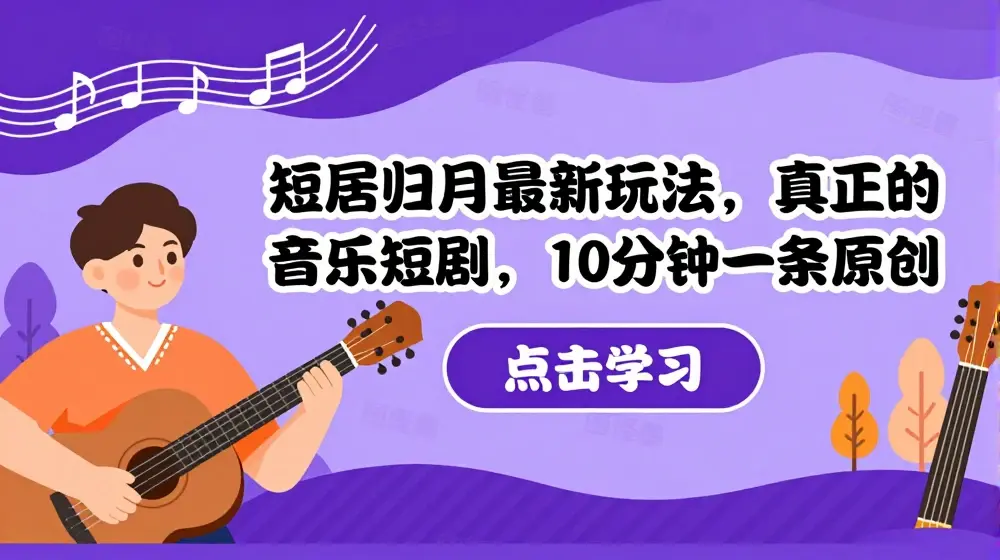 短剧9月最新玩法，真正的音乐短剧，10分钟一条原创