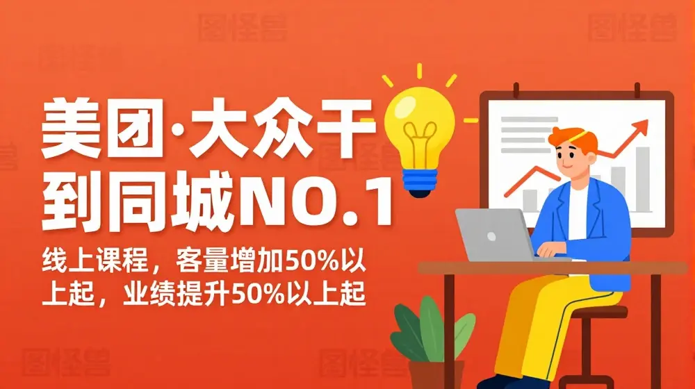 美团·大众干到同城NO.1线上课程，客量增加50%以上起，业绩提升50%以上起