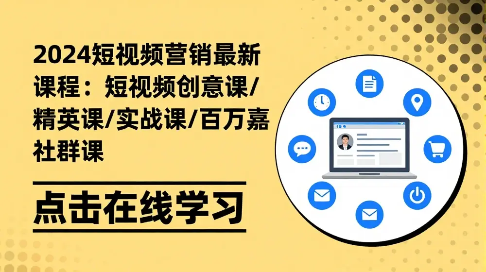 2024短视频营销最新课程：短视频创意课/精英课/实战课/百万嘉社群课