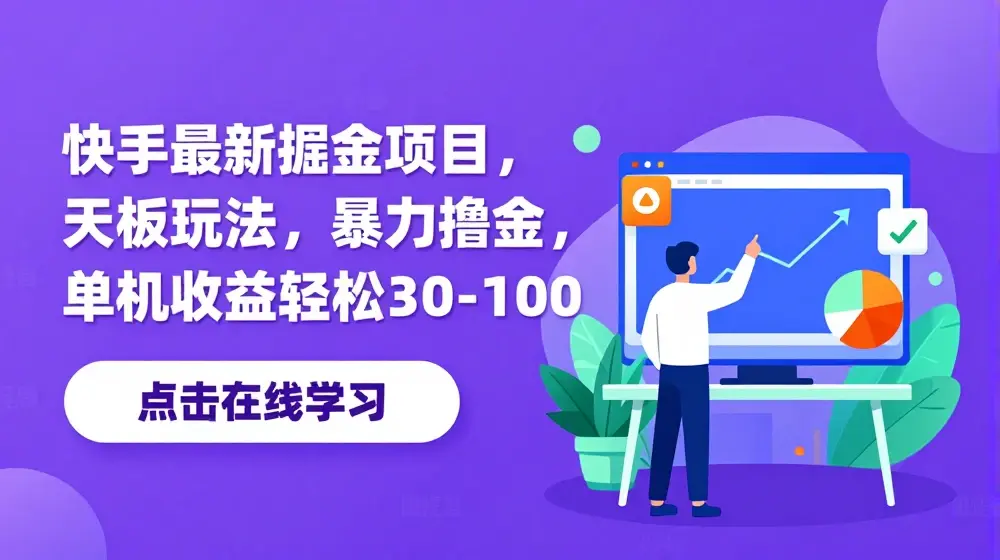 快手最新掘金项目，天花板玩法，暴力撸金，单机收益轻松30-100