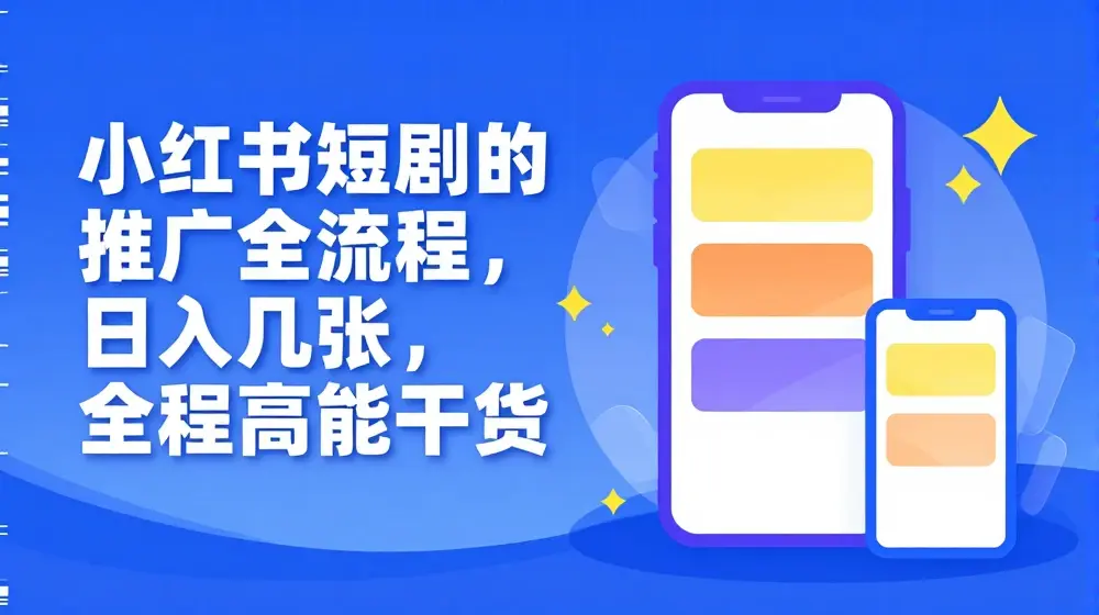 小红书短剧的推广全流程，日入几张，全程高能干货