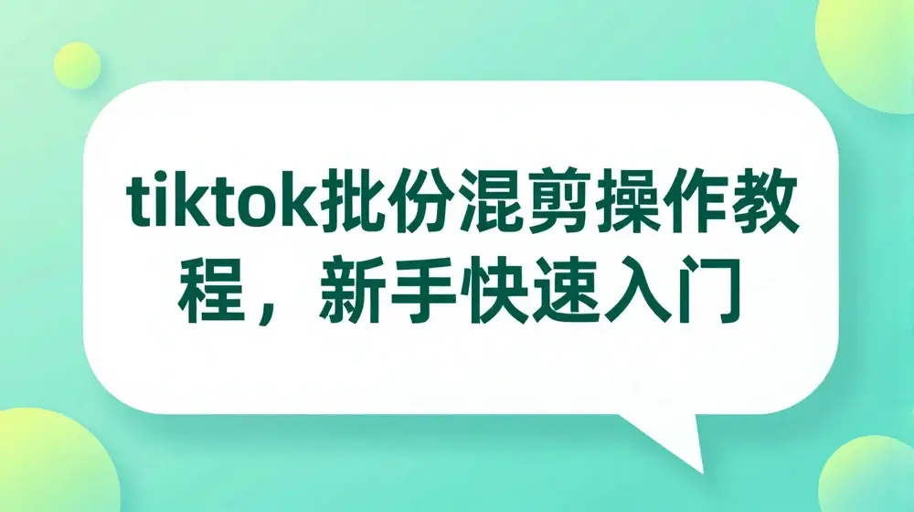 tiktok推文批量混剪操作教程，新手快速入门