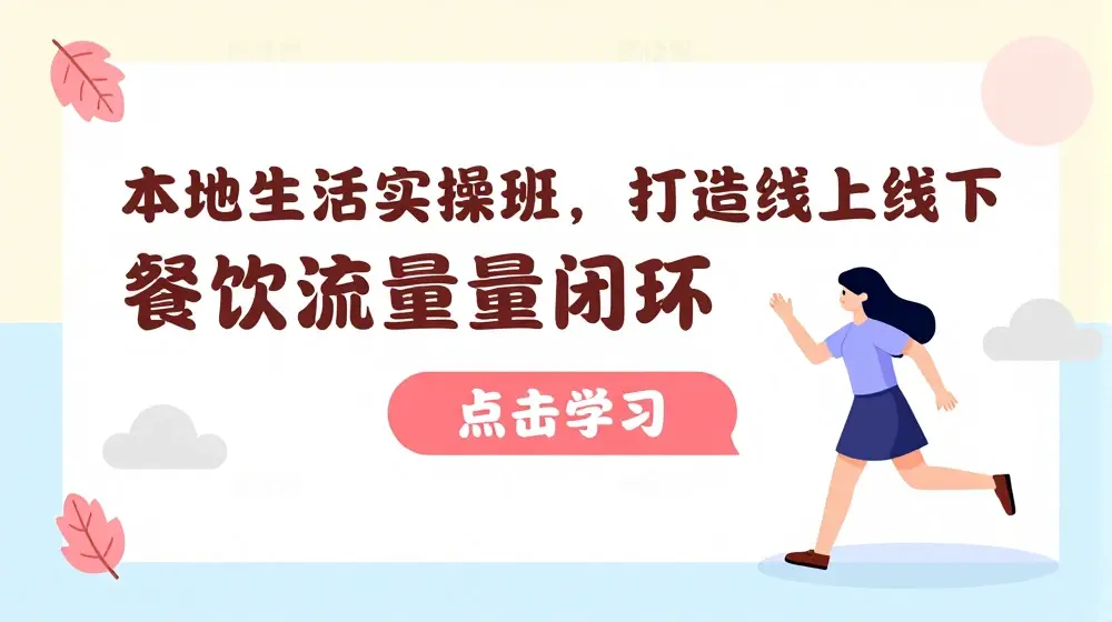 本地生活实操班，打造线上线下餐饮流量闭环