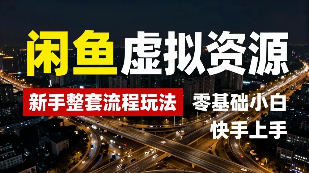 2024最新闲鱼虚拟资源玩法，养号到出单整套流程，多管道收益，每天2小时月收入过万【揭秘】