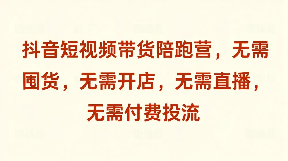 抖音短视频带货陪跑营，无需囤货、无需开店、无需直播,无需付费投流