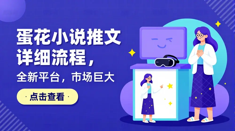蛋花小说推文详细流程，全新平台，市场巨大