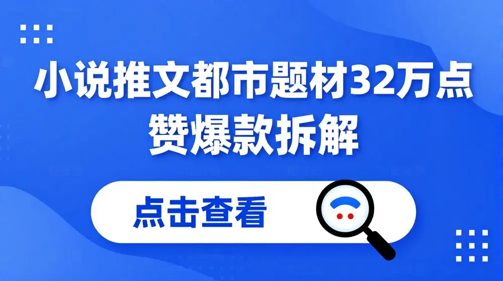小说推文都市题材32万点赞爆款拆解